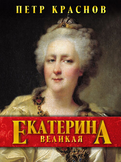 Читать Екатерина Великая