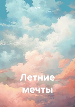 Читать Летние мечты