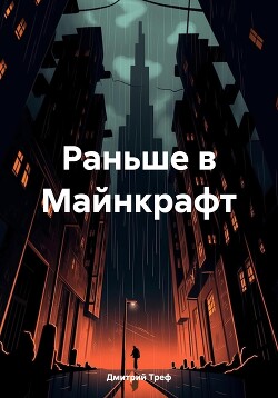 Читать Раньше в Майнкрафт