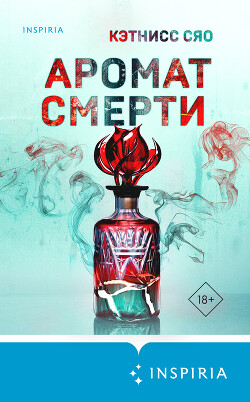 Читать Аромат смерти