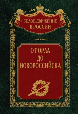 Читать От Орла до Новороссийска