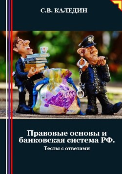 Читать Правовые основы и банковская система РФ. Тесты с ответами