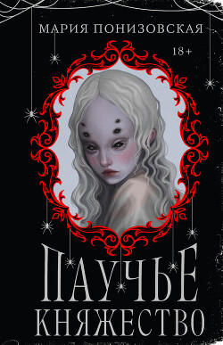Читать Паучье княжество
