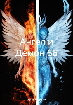 Ангел и Демон 66