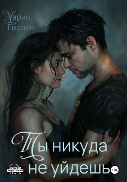 Читать Ты никуда не уйдешь