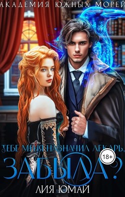 Тебе меня назначил лекарь, забыла?