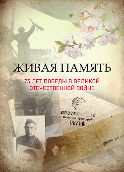 Читать Живая память: 75 лет Победы в Великой Отечественной войне