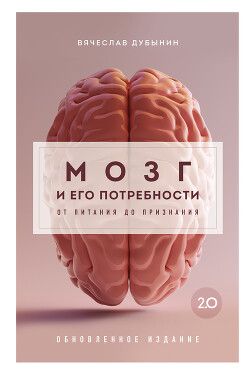 Читать Мозг и его потребности 2.0. От питания до признания