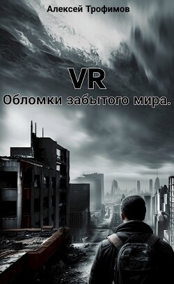 Читать VR. Обломки забытого мира