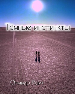 Читать Темные инстинкты