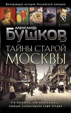 Читать Тайны Старой Москвы