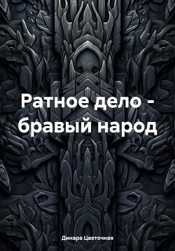 Читать Ратное дело – бравый народ