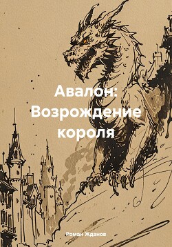Читать Авалон: Возрождение короля