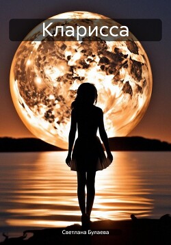 Читать Кларисса