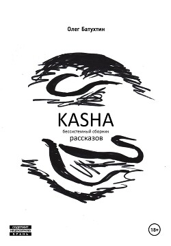 Читать Kasha. Бессистемный сборник рассказов