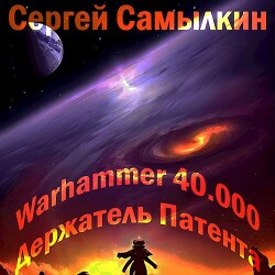 Читать Warhammer 40 000: Держатель Патента