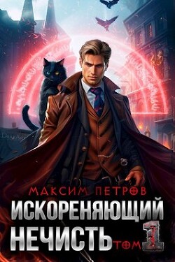 Искореняющий нечисть. Том 1