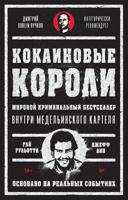 Читать Кокаиновые короли