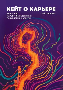 Читать Кейт о карьере. Книга про карьерное развитие и психологию карьеры