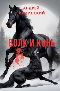 Читать Волк и конь