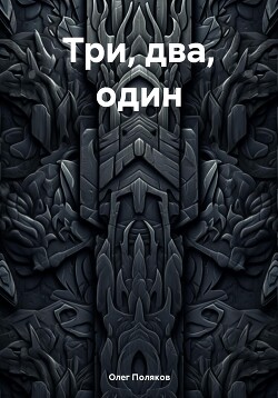 Читать Три, два, один
