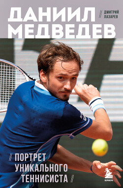 Читать Даниил Медведев. Портрет уникального теннисиста
