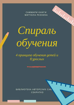 Читать Саммари книги Митчела Резника «Спираль обучения. 4 принципа развития детей и взрослых»
