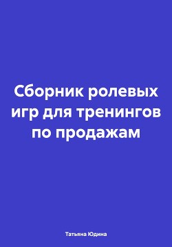 Читать Сборник ролевых игр для тренингов по продажам