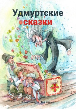 Читать Удмуртские сказки