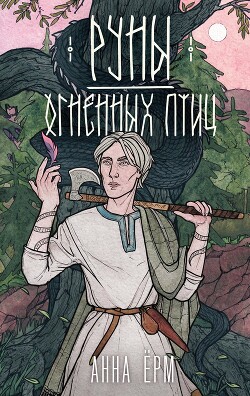 Читать Руны огненных птиц