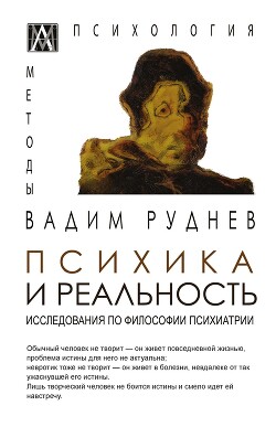 Читать Психика и реальность. Исследования по философии психиатрии