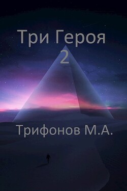 Три Героя 2