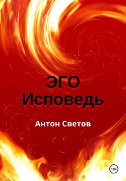 Читать Эго. Исповедь