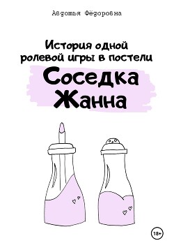 Читать История одной ролевой игры в постели «Соседка Жанна»