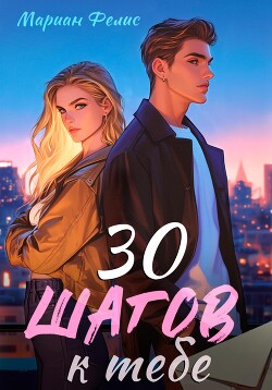 Читать 30 шагов к тебе