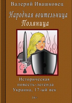 Читать Народная воительница Поляница. Историческая повесть-легенда. Украина 17-й век