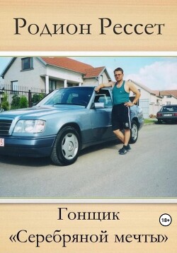 Читать Гонщик «Серебряной мечты»