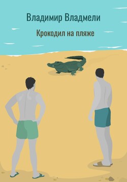 Читать Крокодил на пляже
