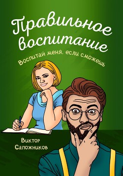 Правильное воспитание