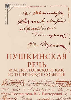 Читать Пушкинская речь Ф. М. Достоевского как историческое событие
