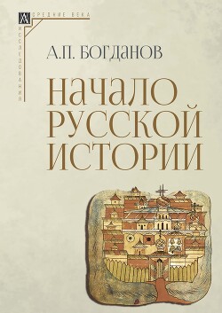Читать Начало русской истории
