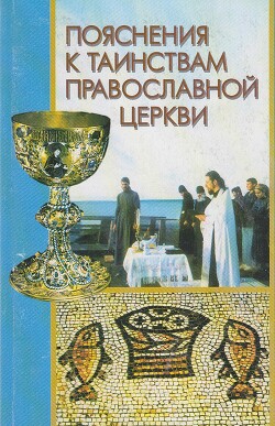 Читать Пояснения к Таинствам Православной Церкви