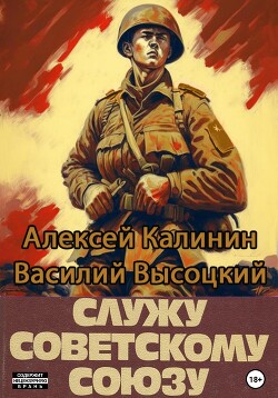 Читать Служу Советскому Союзу