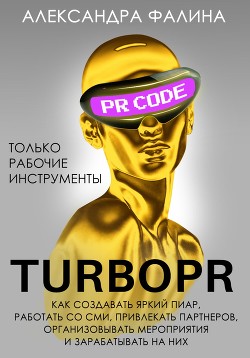 Читать Turbo PR. Как создавать яркий пиар, работать со СМИ, привлекать партнеров, организовывать мероприятия и зарабатывать на них