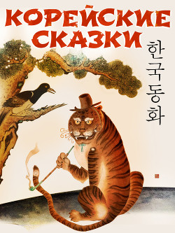 Читать Корейские народные сказки