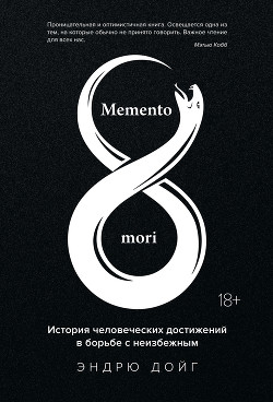 Читать Memento mori. История человеческих достижений в борьбе с неизбежным