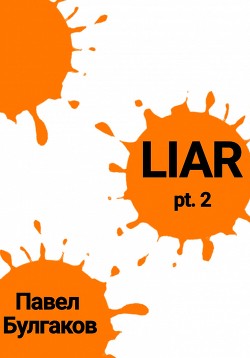 Читать Liar: pt. 2