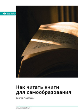 Читать Ключевые идеи книги: Как читать книги для самообразования. Сергей Поварнин