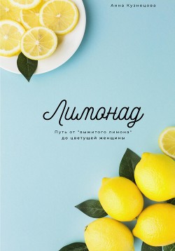 Читать Лимонад. Путь от «выжатого лимона» до цветущей женщины