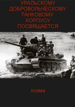 Читать Уральскому добровольческому танковому корпусу посвящяется